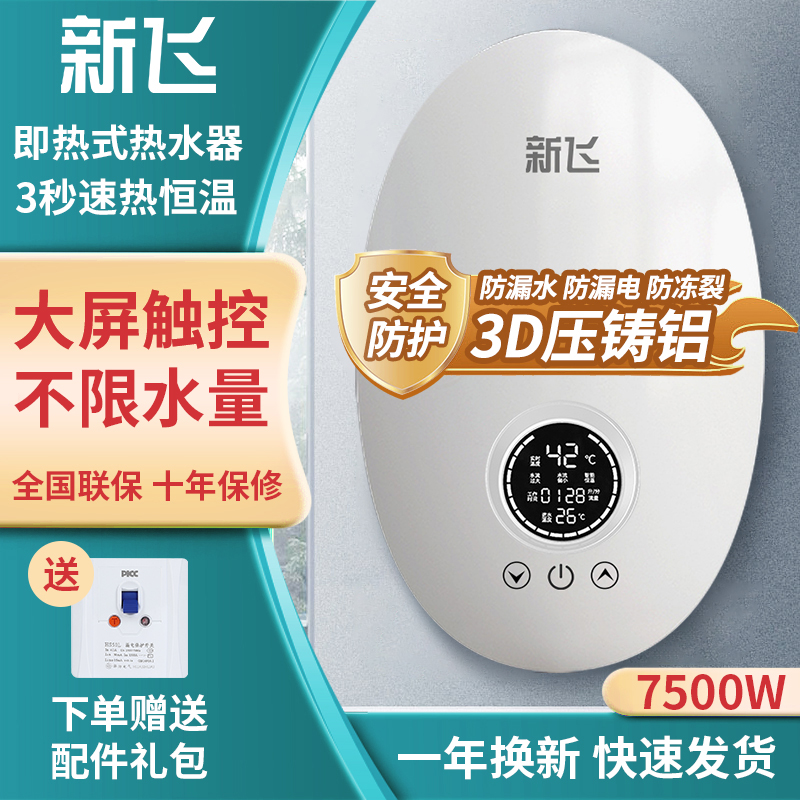新飞【压铸铝】7.5W即热式电热水器电家用小型速热淋浴器恒温洗澡