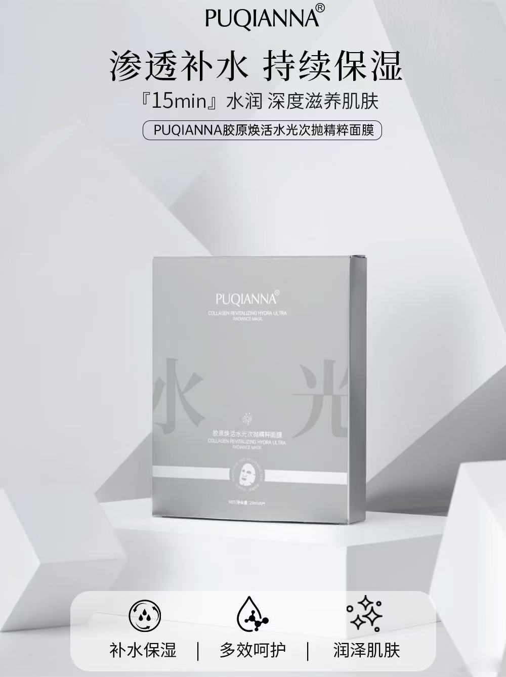 PUQIANNA胶原焕活水光次抛精粹面膜补水提亮肤色抗皱保湿水润清爽