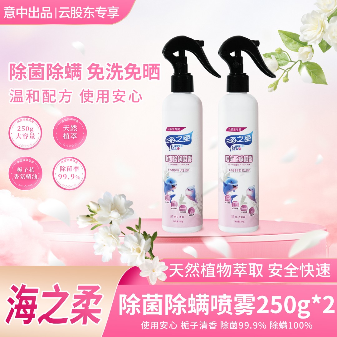 海之柔新升级栀子花香除菌除螨喷雾衣物床单玩具菌螨克星家庭可用