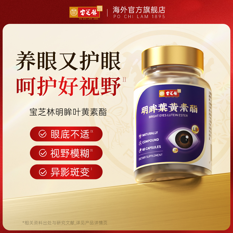 【效期至26年6月】宝芝林明眸叶黄素酯  1/4 ZB
