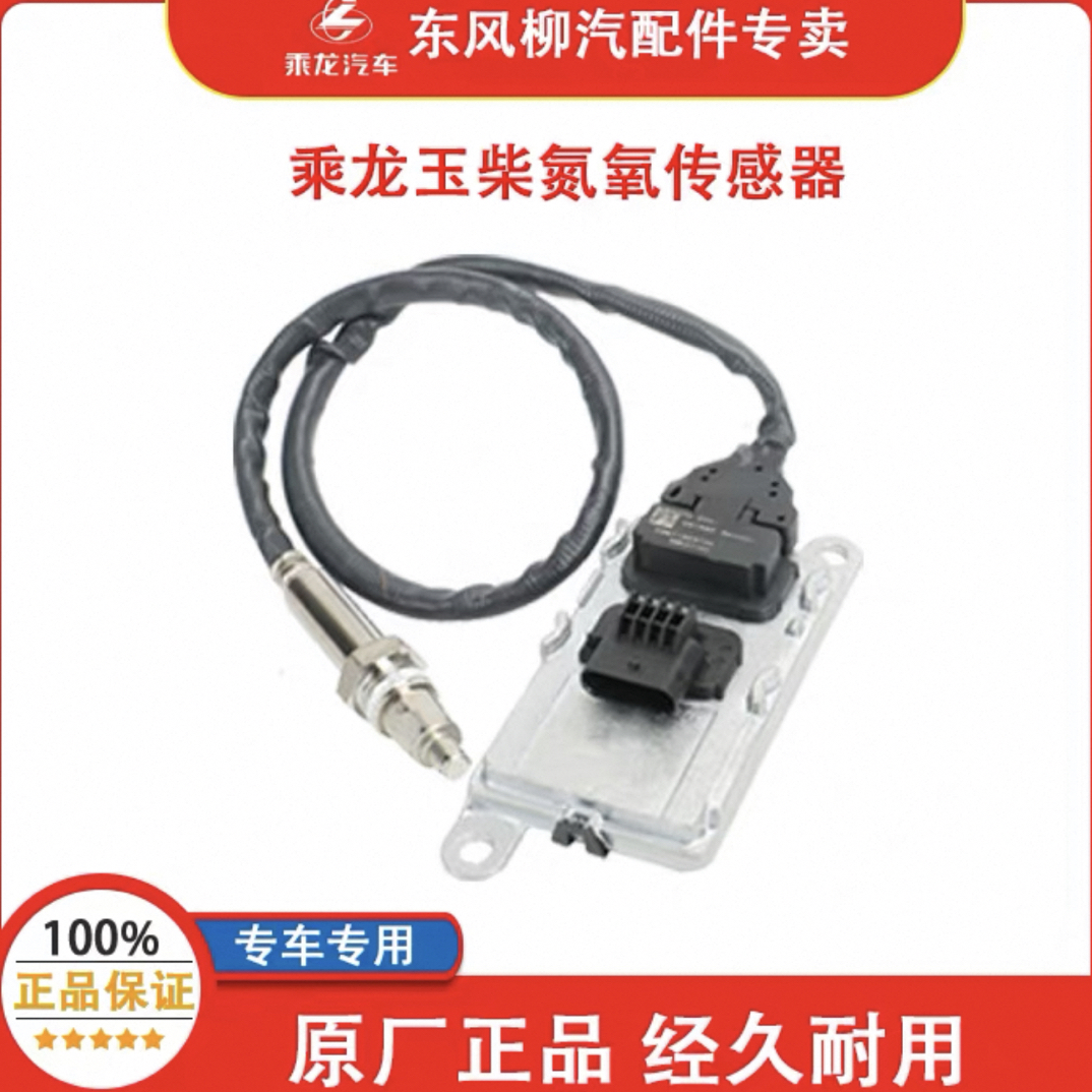 柳汽原厂配件乘龙H7H5M3M5M7T5T7玉柴后处理器氮氧传感器