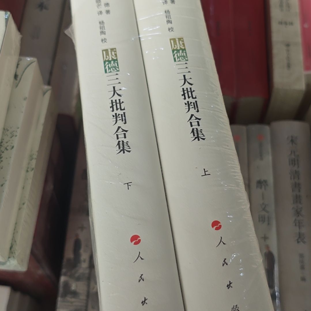 康德三大批判合集上下两本一套精装版的。