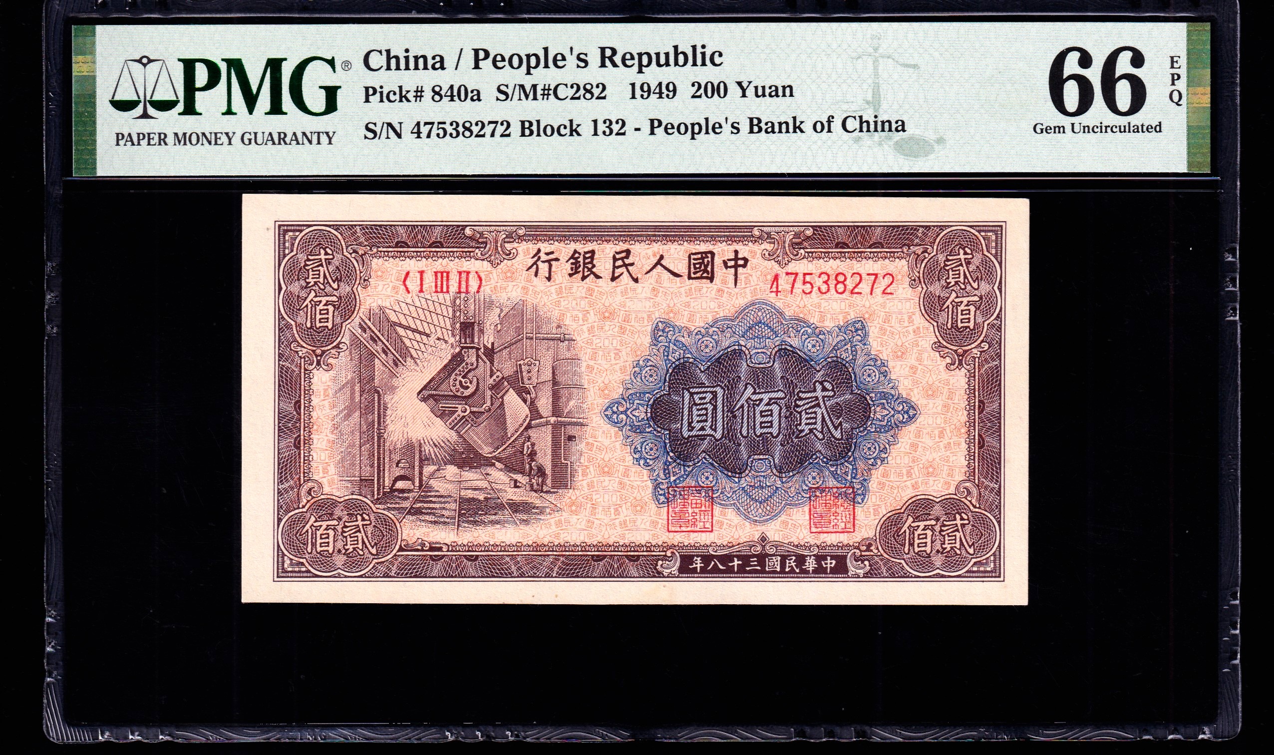 PMG66分，第一套人民币贰佰圆炼钢，一版币二百元炼钢，，，8272，高分