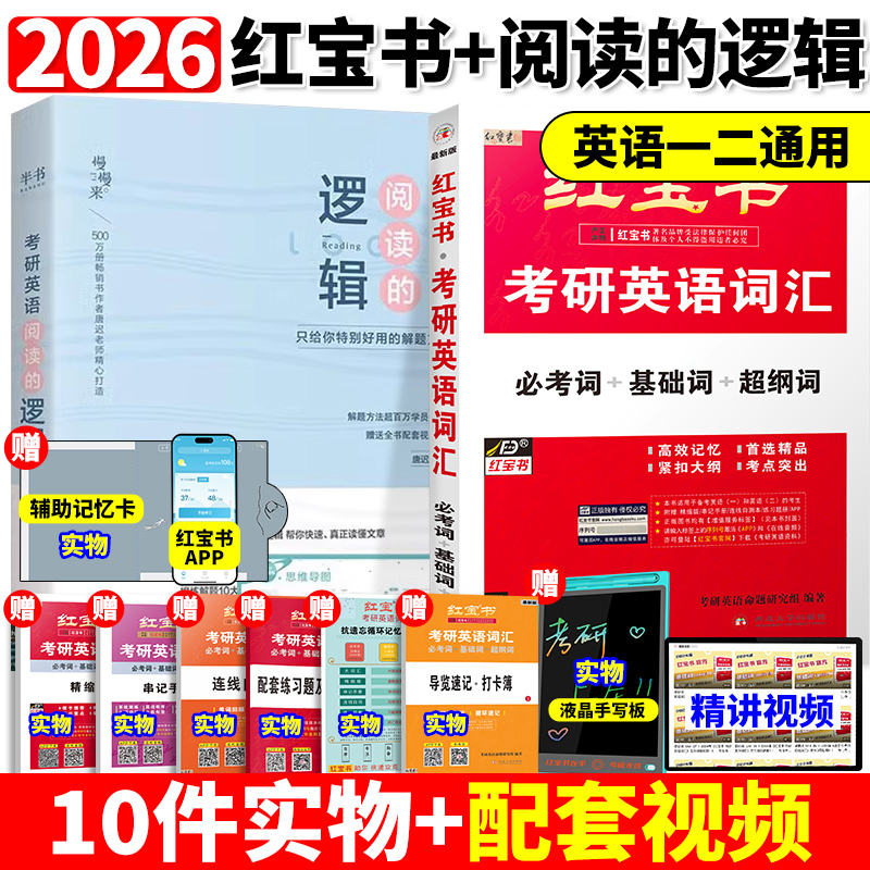 现货新版】2026考研英语红宝书考研英语词汇+唐迟阅读的逻辑 阅读