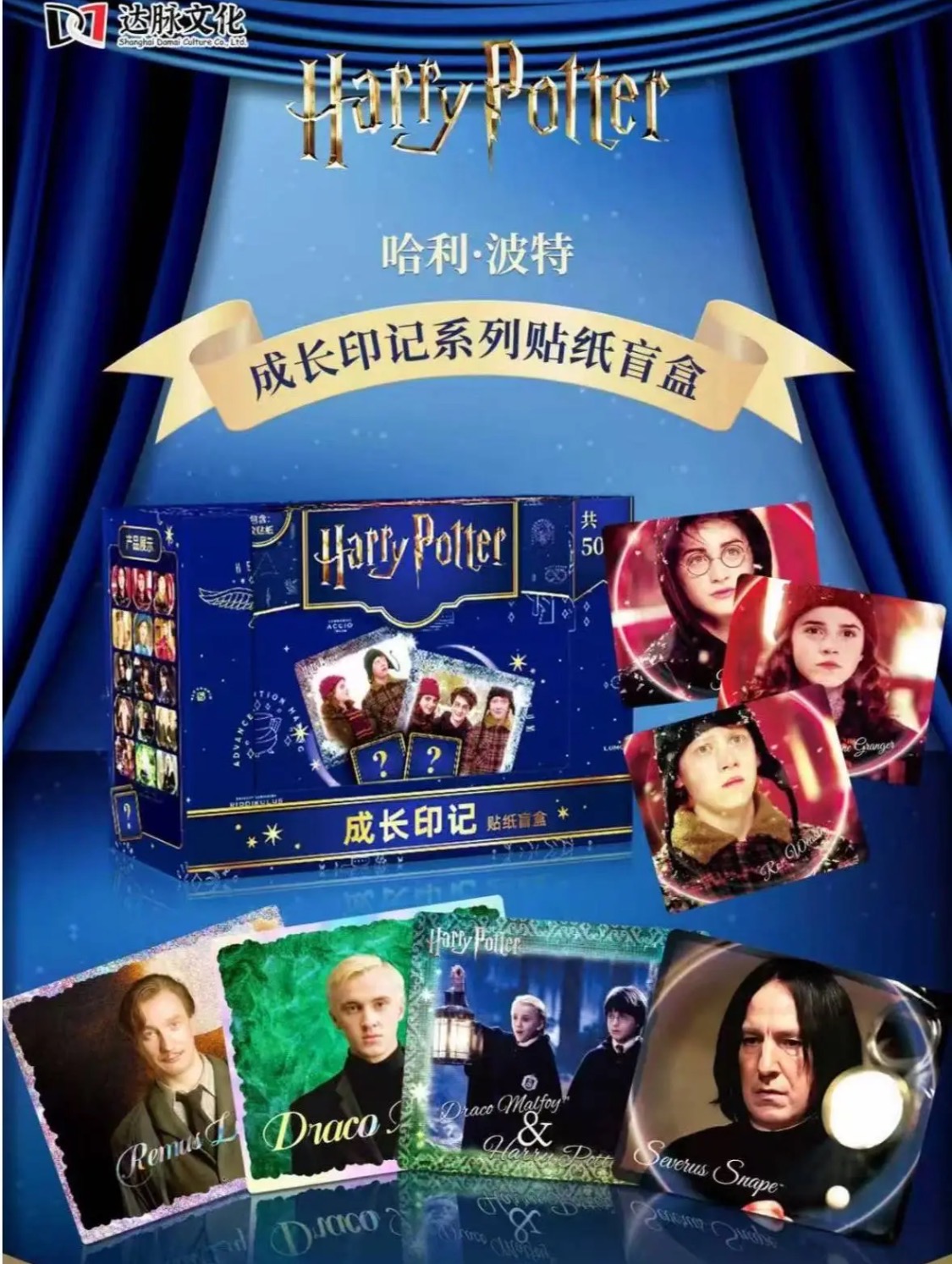 达脉文化  成长印记系列 哈利波特正版贴纸 盲盒代拆