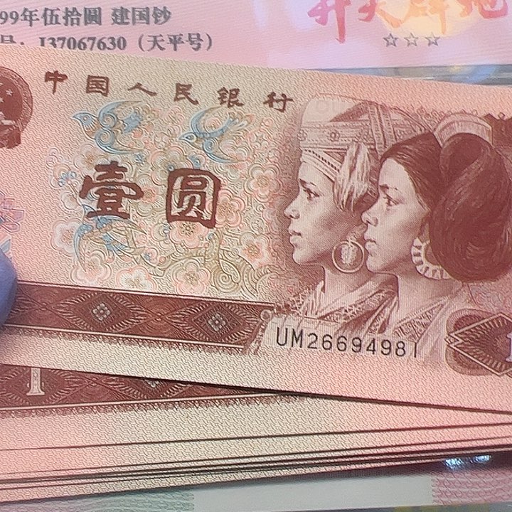 @**?四版人民币1996年散的10张