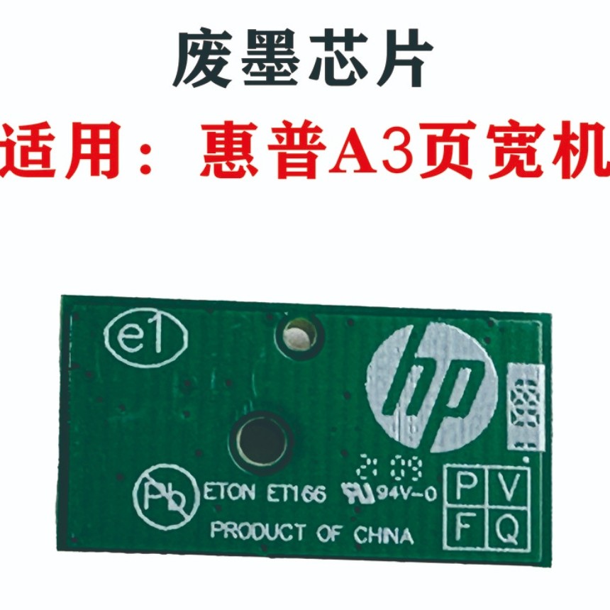 A3废墨仓芯片适用于惠普