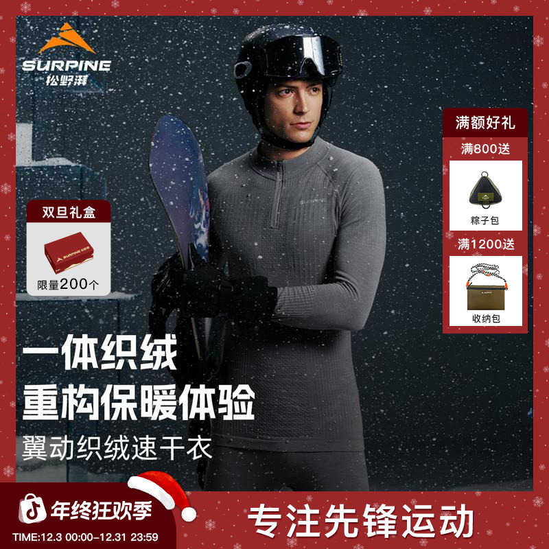 【翼动套装】松野湃SURPINE翼动1.5L滑雪羊毛保暖织绒贴身层男女款