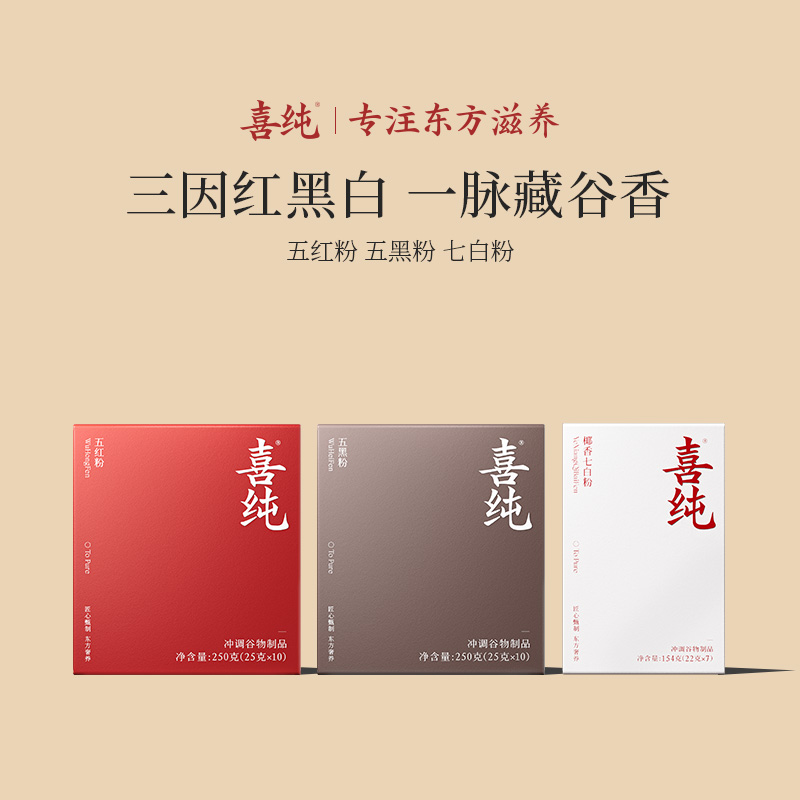 【官方】喜纯五红粉五黑粉七白粉早餐代餐饱腹正品食品谷物立冬