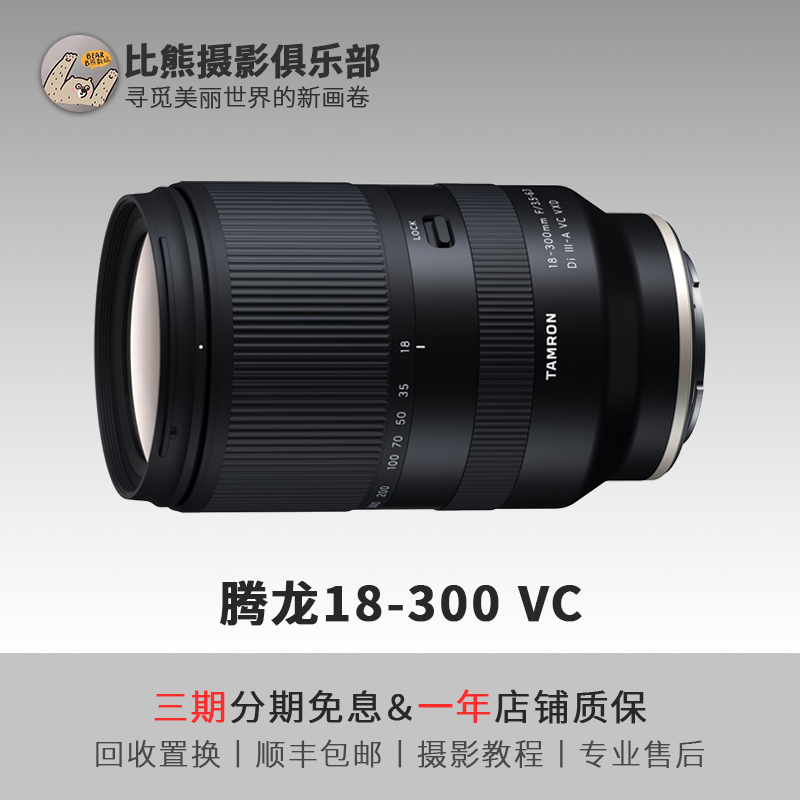 准新品 Tamron/腾龙 18-300mmF/3.5-6.3 Di III VC二手大变焦镜头