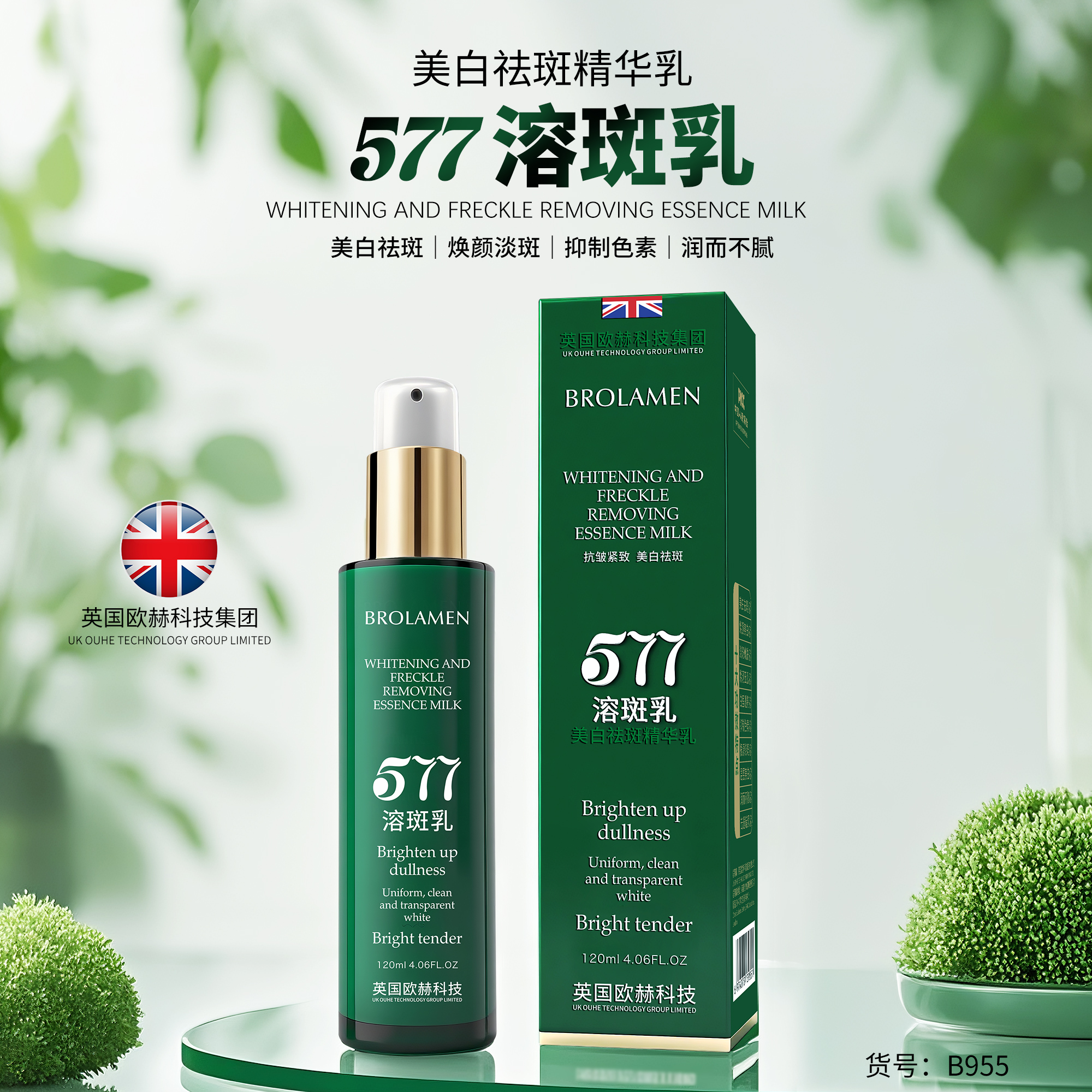 【进口品牌】院线级577溶斑乳