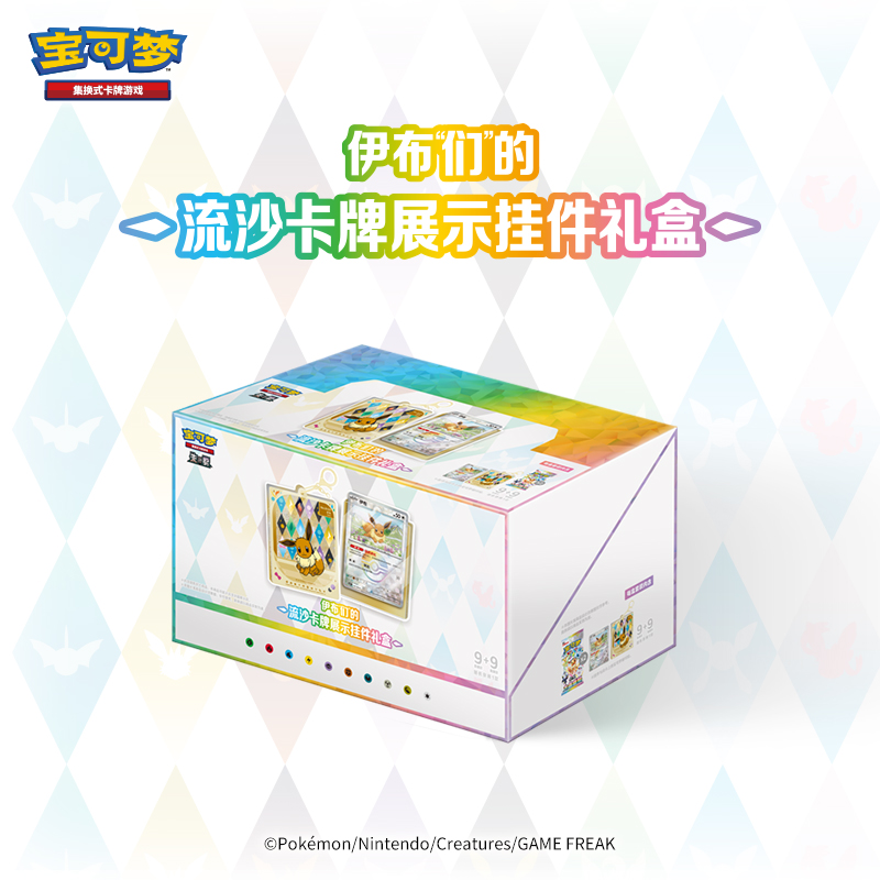 宝可梦集换式卡牌游戏 伊布“们”的流沙卡牌展示挂件礼盒 盲盒