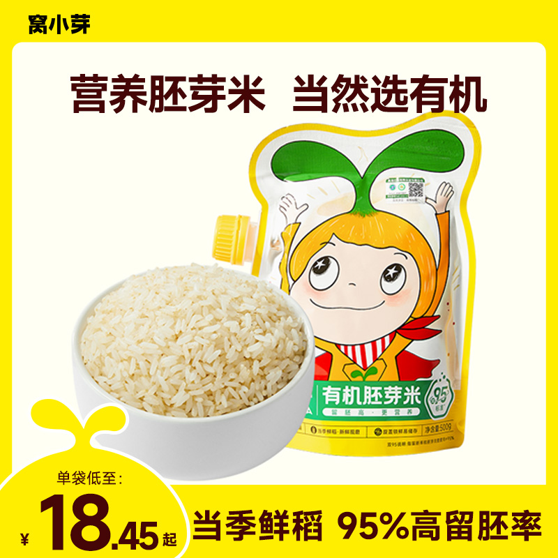 【窝小芽】有机胚芽米精选东北大米营养主食软糯香滑健康儿童食品SC