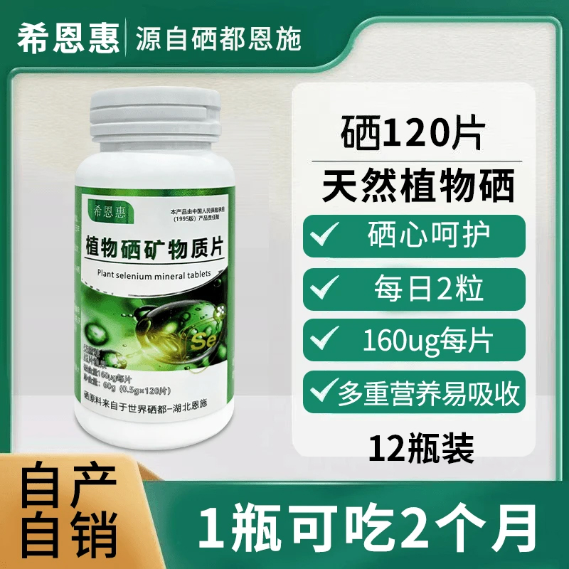 【到手12瓶1440粒吃两年】世界硒都植物硒矿物质片新一代加强版160