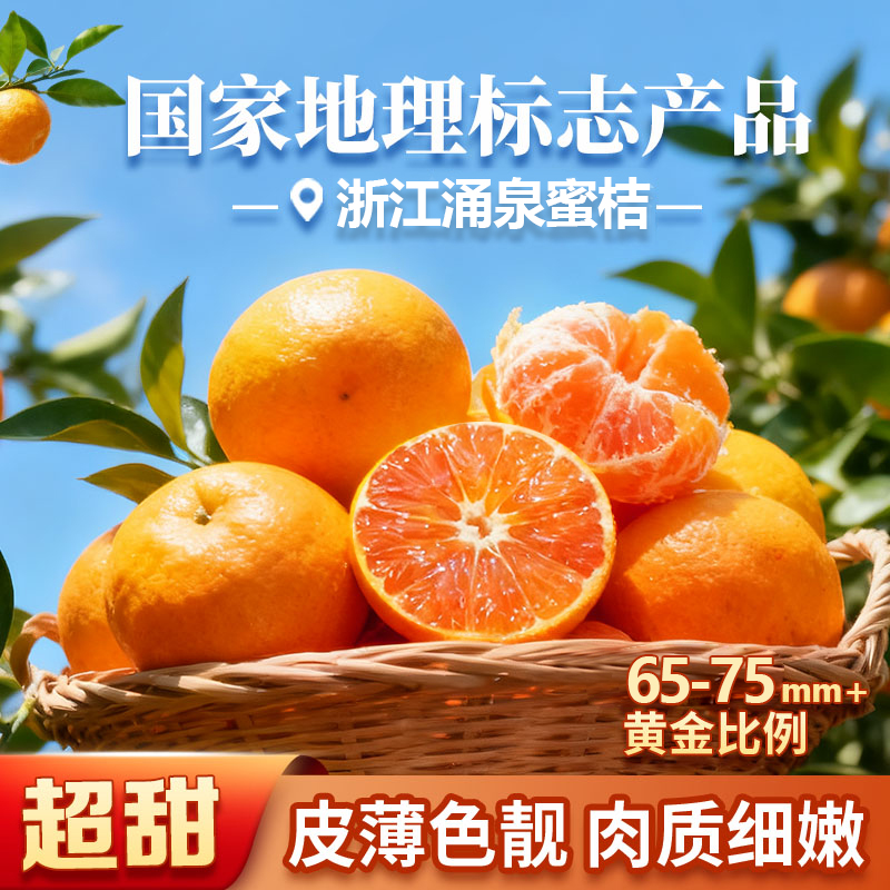 正宗涌泉蜜桔饱满多汁高山无核蜜桔新鲜整箱礼盒当季水果现摘桔子