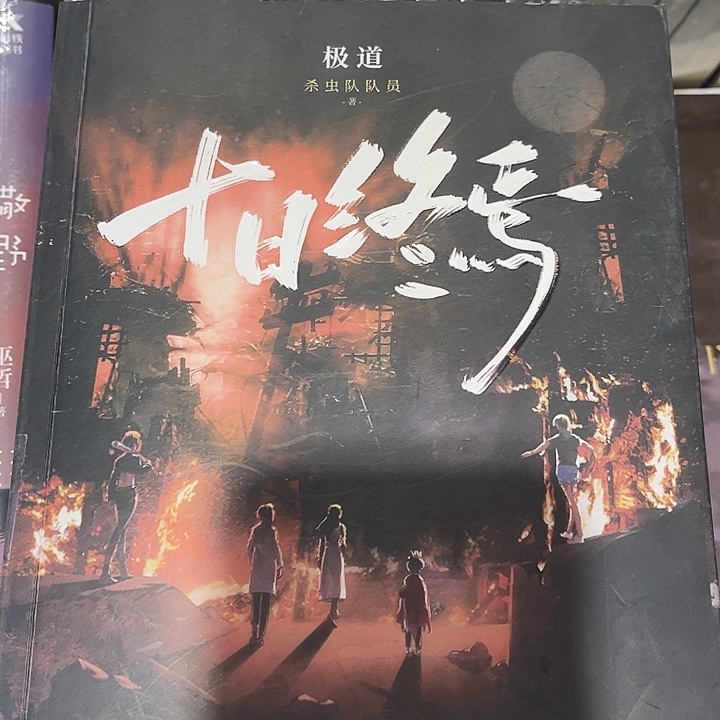 十日终焉全新全套八本带周边