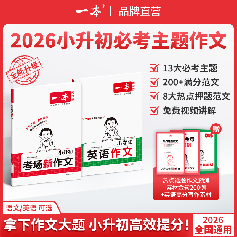 一本【小升初满分作文】必考主题范文+方法+素材语文英语通用版