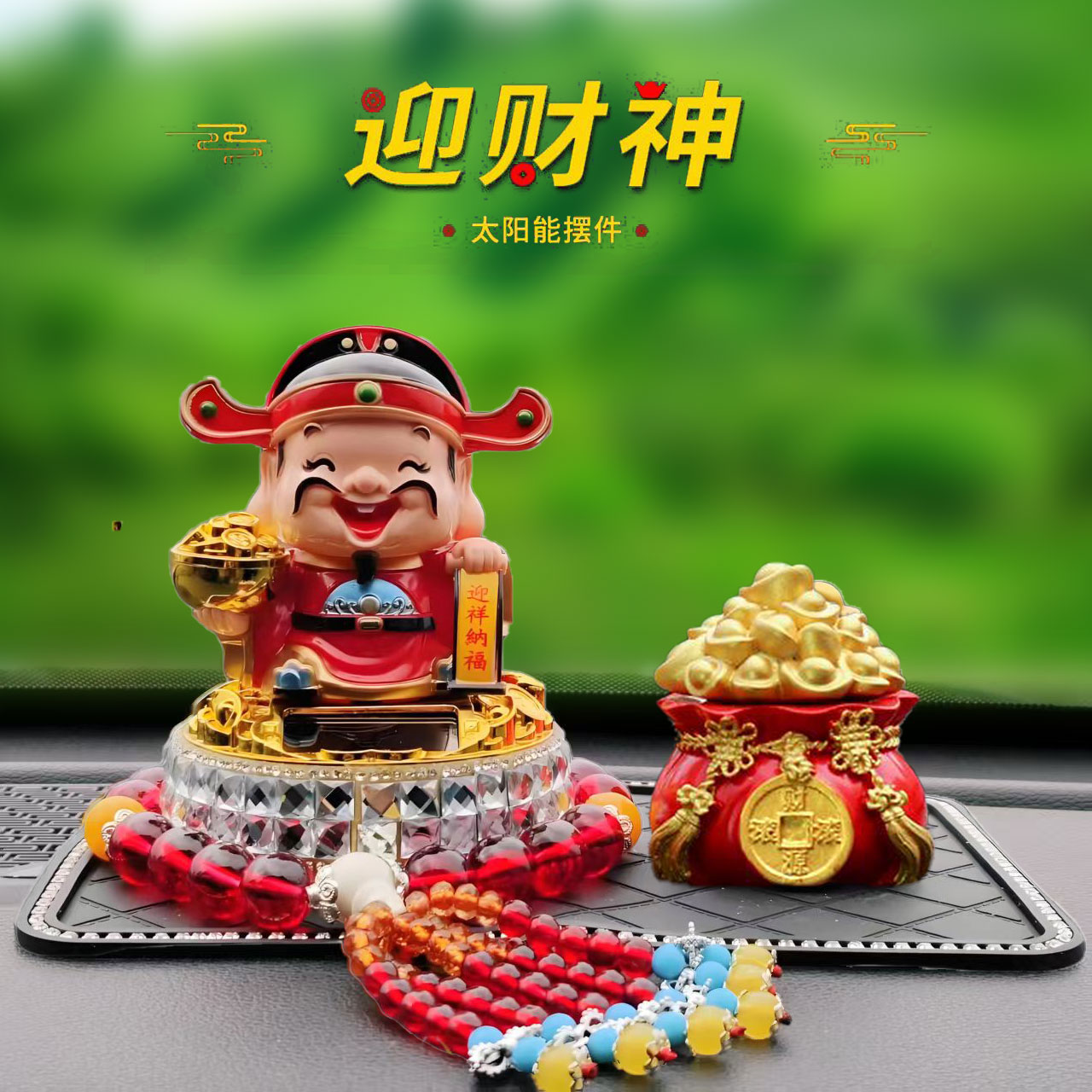 最新款太阳能财神车载摆件国潮财神爷自动点头汽车中控台装饰用品