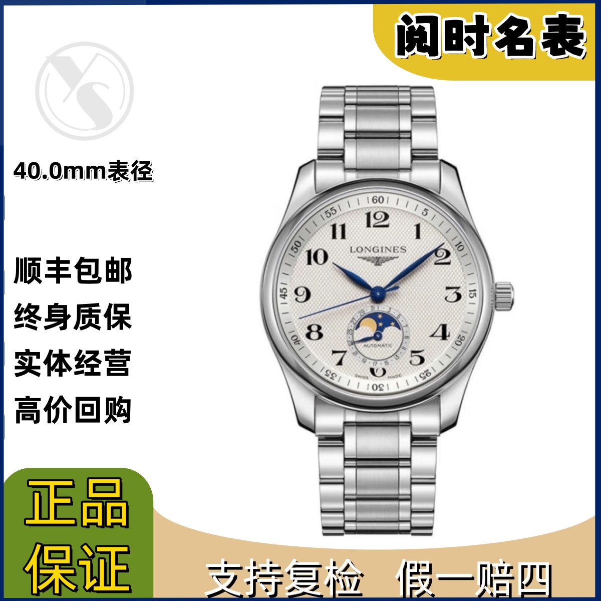 99新 Longines/浪琴 名匠909/表径40.0mm/白盘数字刻度/钢带/阅时