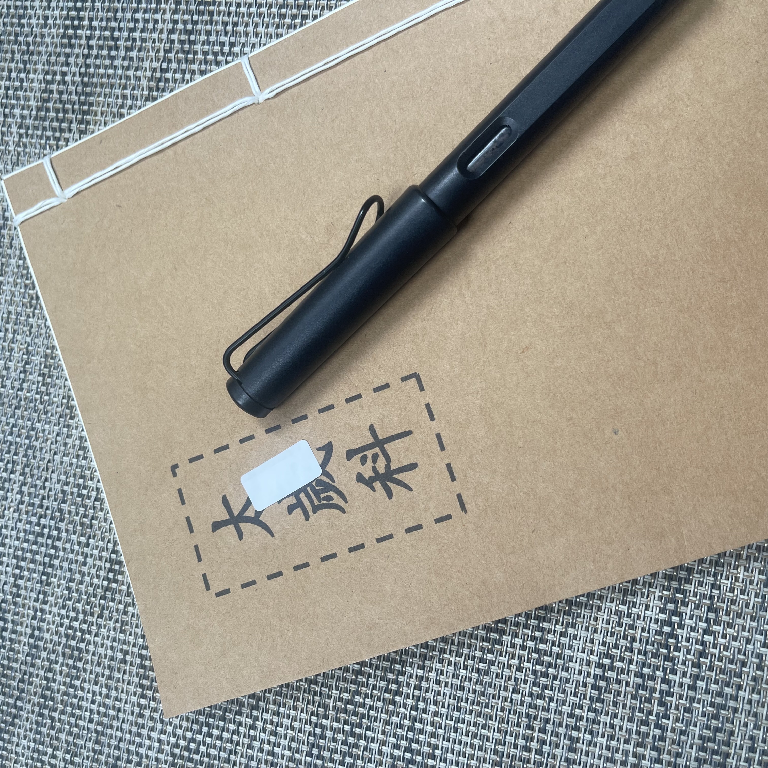 太岁手工线装40页15*21cm筒子页32K