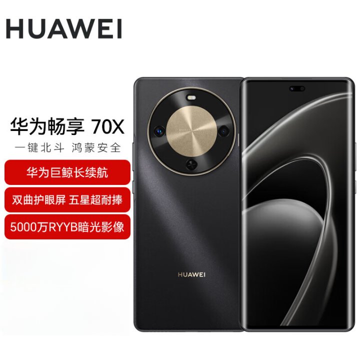 未拆封 Huawei/华为 畅享70X新品双曲护眼屏 鸿蒙曲面屏手机