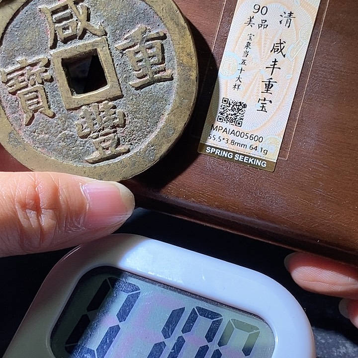 铜征*咸丰。华夏天玺总店5600