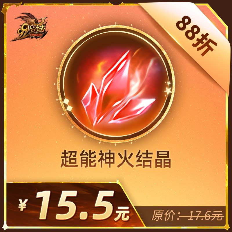 魔域超能神火结晶-神火养成道具