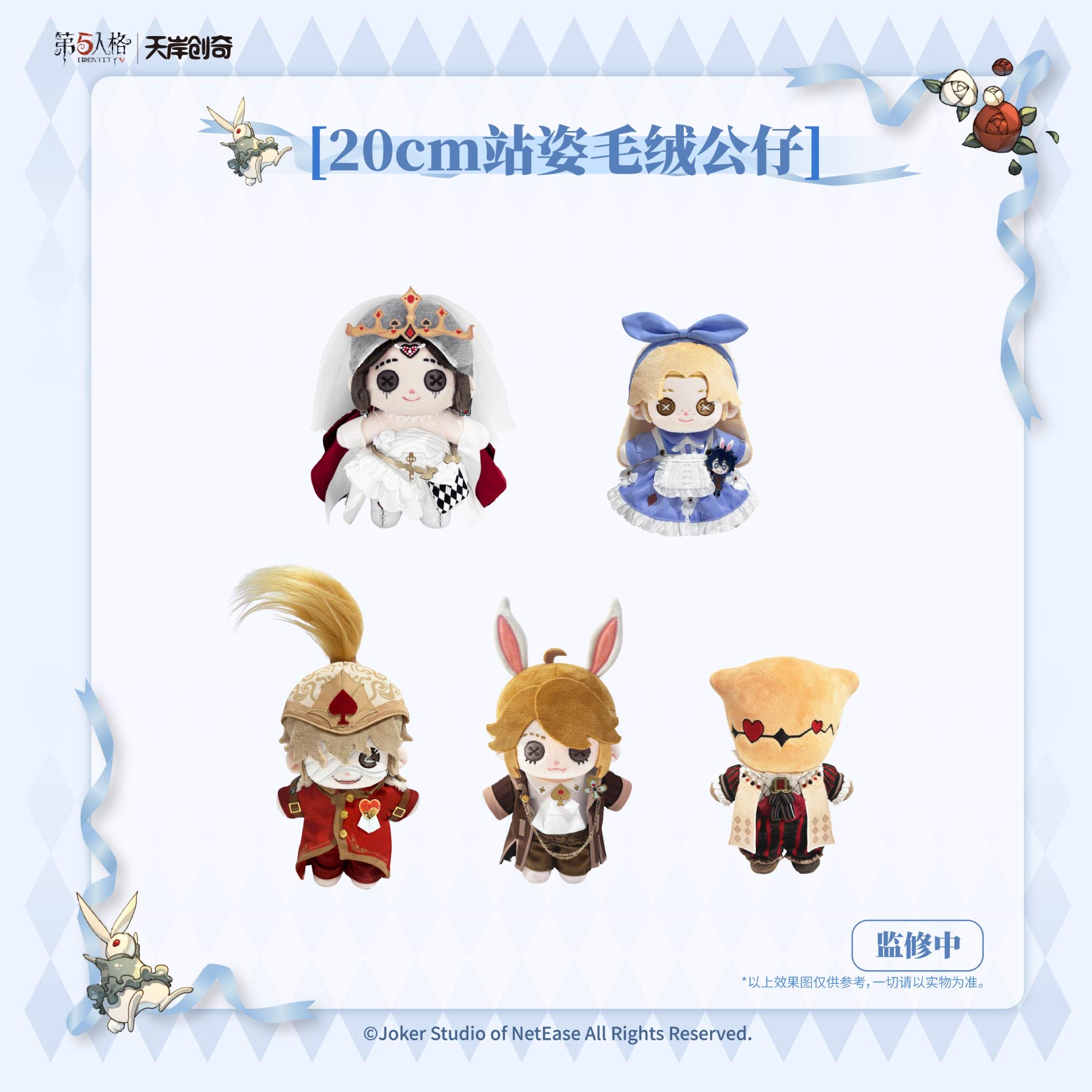 第五人格 仙境漫游 FUN小乖系列20cm站姿可爱毛绒公仔游戏周边