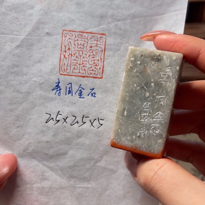 印石青田石寿同金石