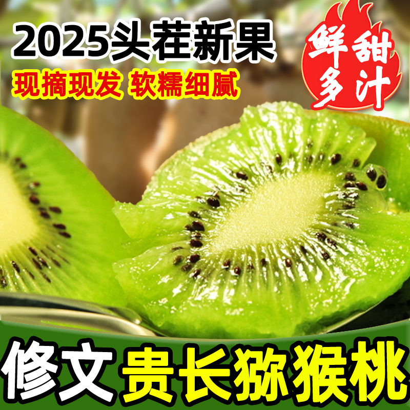 2025年新鲜水果正宗修文贵长猕猴桃皮薄肉厚狠甜不酸产地优选