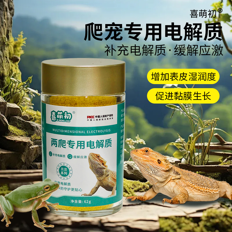 喜萌初爬宠专用电解质鬃狮蜥守宫龟类鹦鹉蛇类补充能量增强免疫力