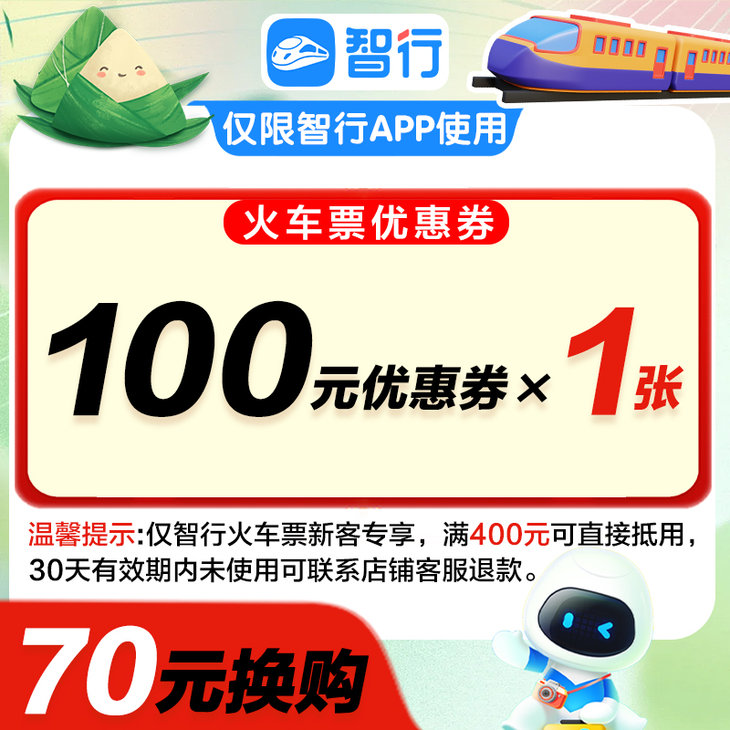 智行火车票新客100元消费券高铁火车动车可用满400减100抵代金券