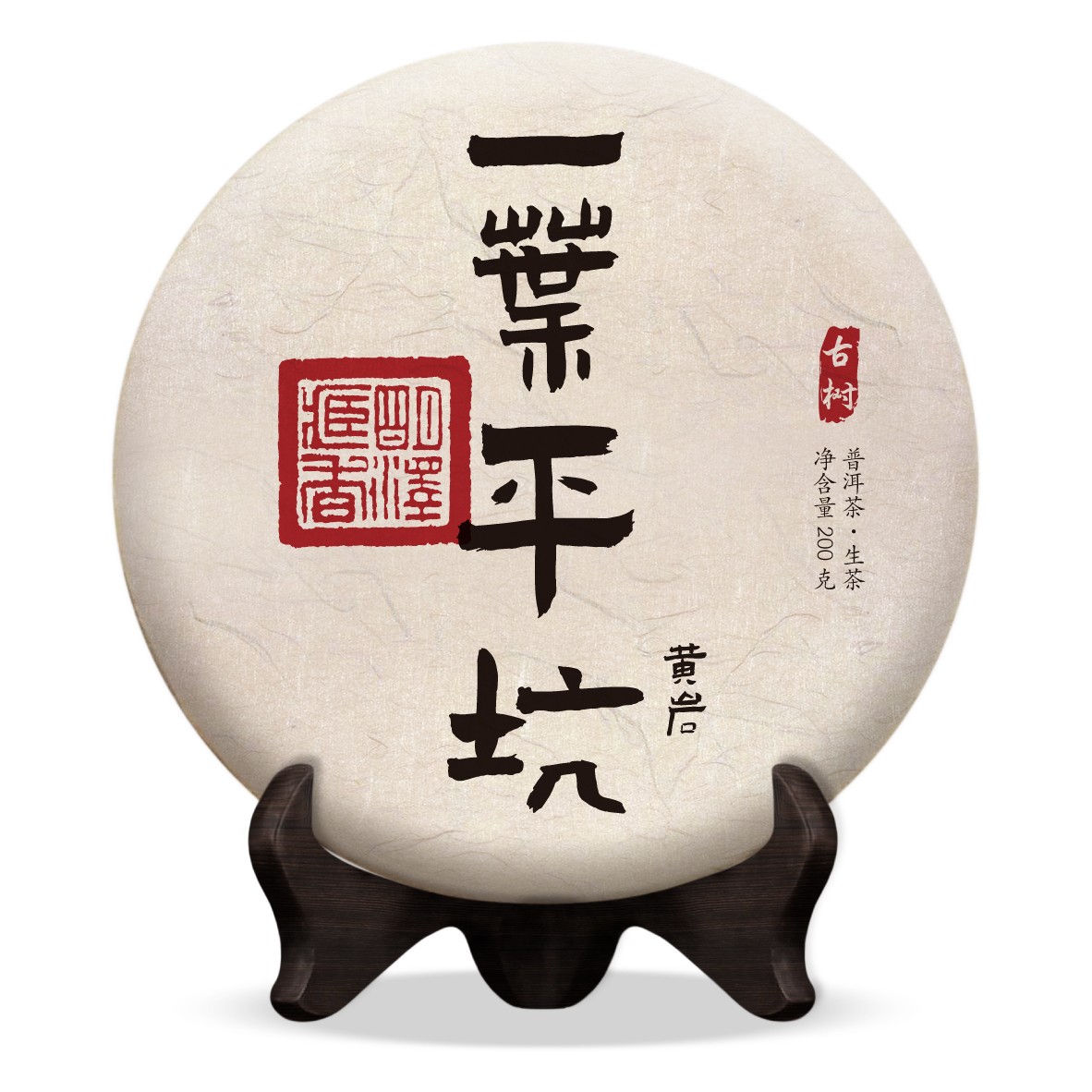 【明泽藏香.古树纯料】2023年 一叶平坑·黄岩 普洱茶生茶 200克/饼