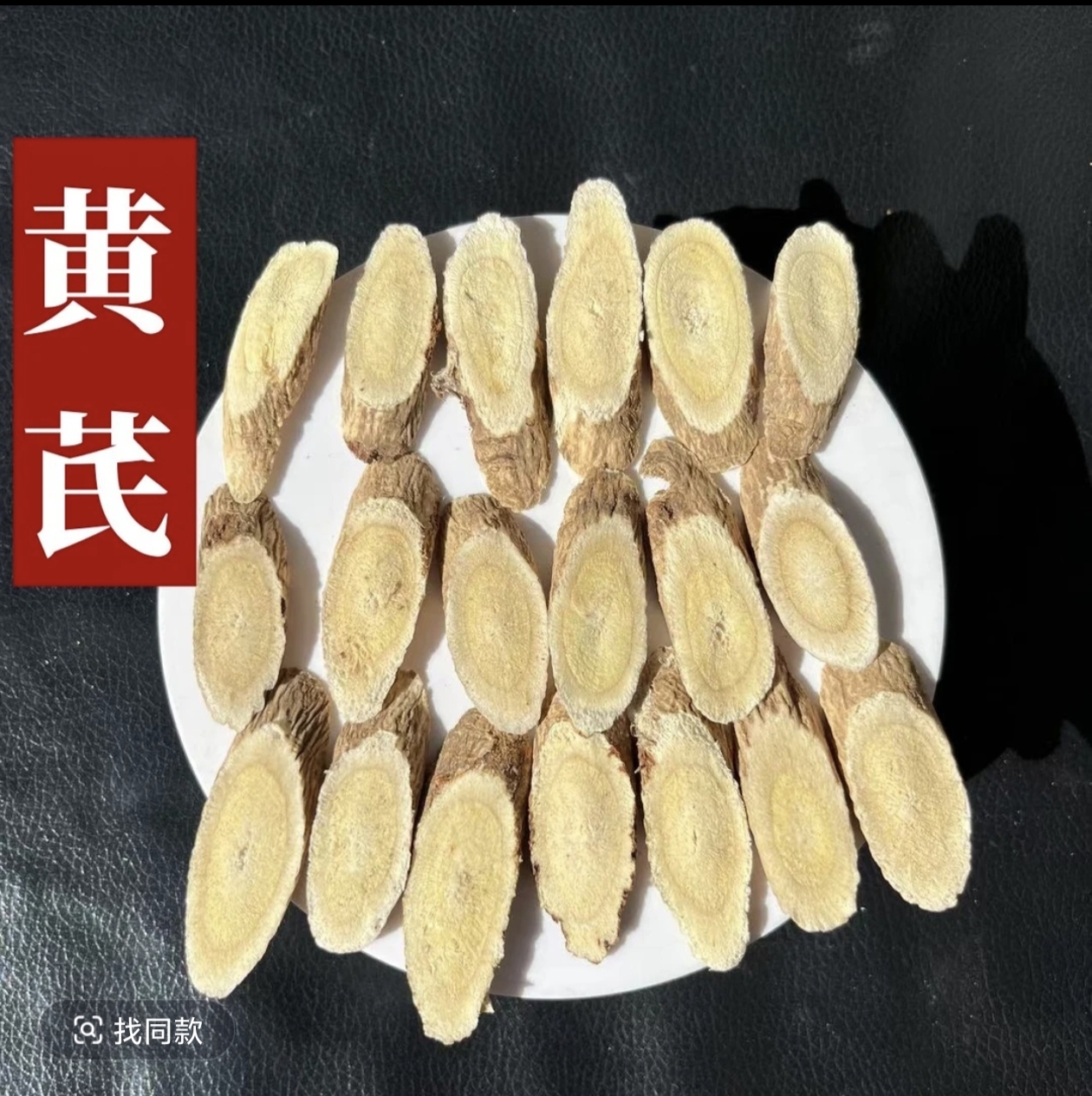 云南大山山货黄芪