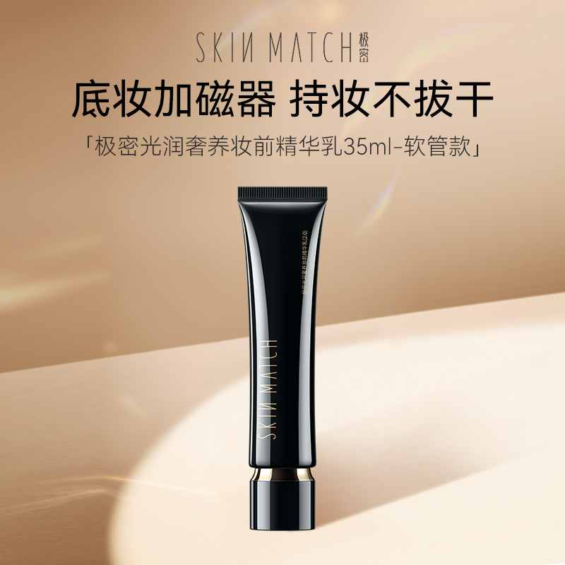 【达人专属】极密奢养妆前精华乳液保湿持久服帖透亮裸妆打底不卡粉