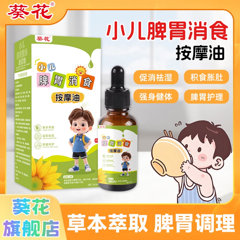 葵花小儿脾胃消食推拿按摩油调理经络温通揉腹改善积食厌食便秘油