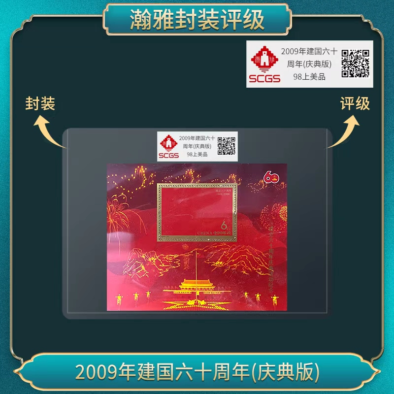 （十张）2009年建国六十周年(庆典版) 邮票 瀚雅评级 98上美品