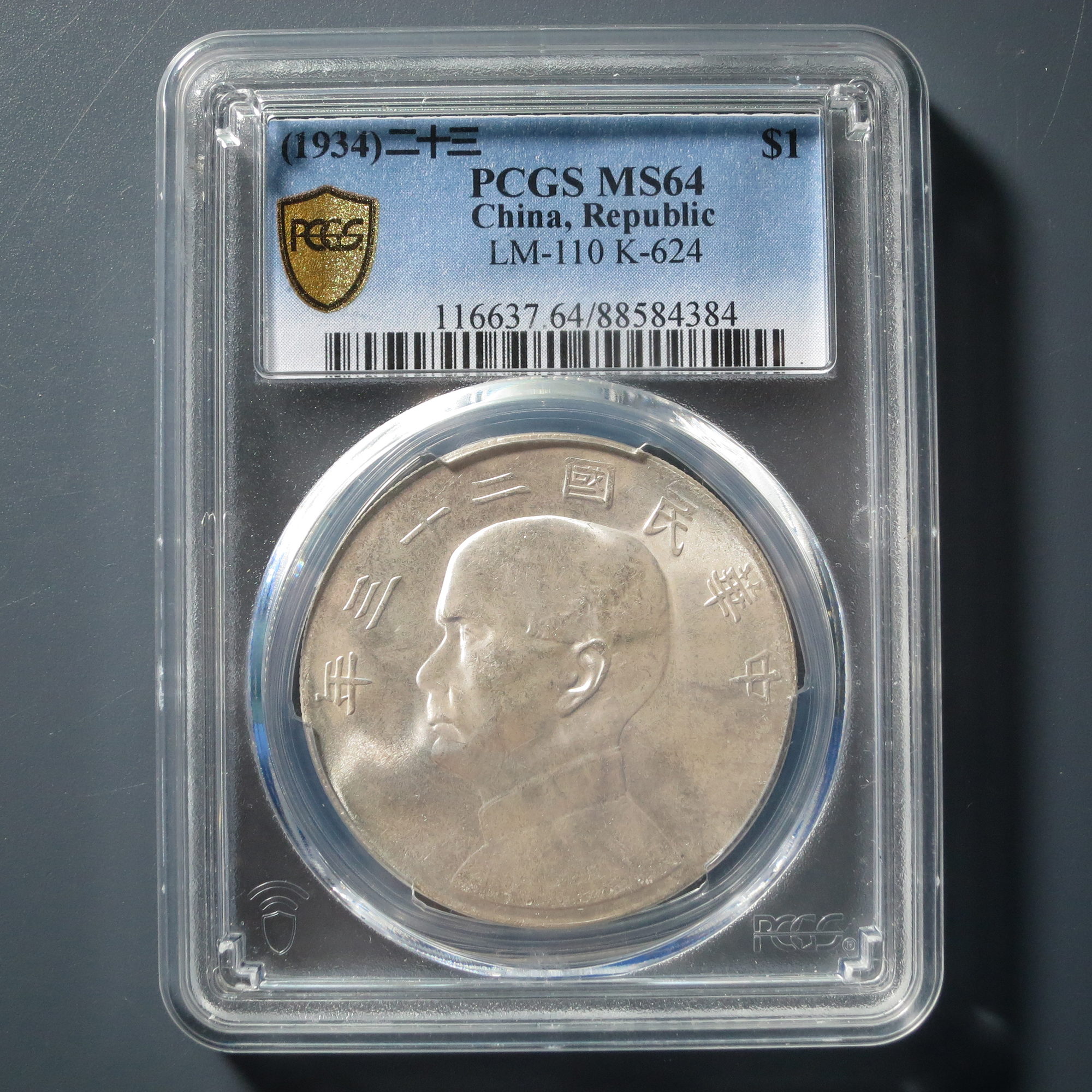 PCGS MS64 二十三年船洋 4384