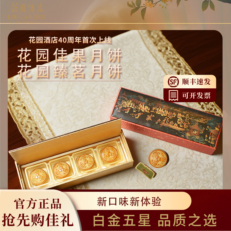白金五星-广州花园酒店精选-月饼新口味 佳果+臻茗中秋月饼礼盒