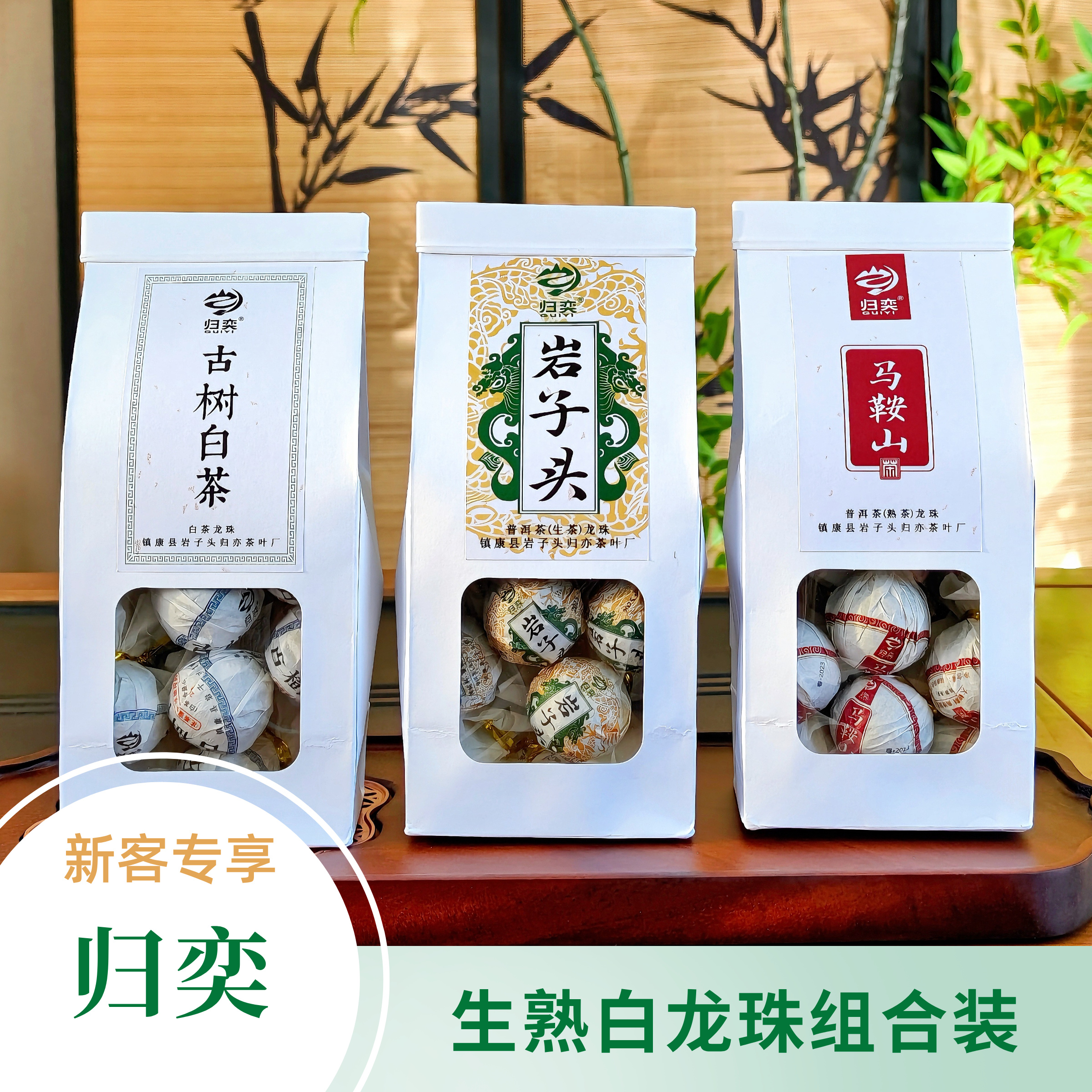 【新客专享】生茶熟茶白茶龙珠组合装30颗 （限购2份）