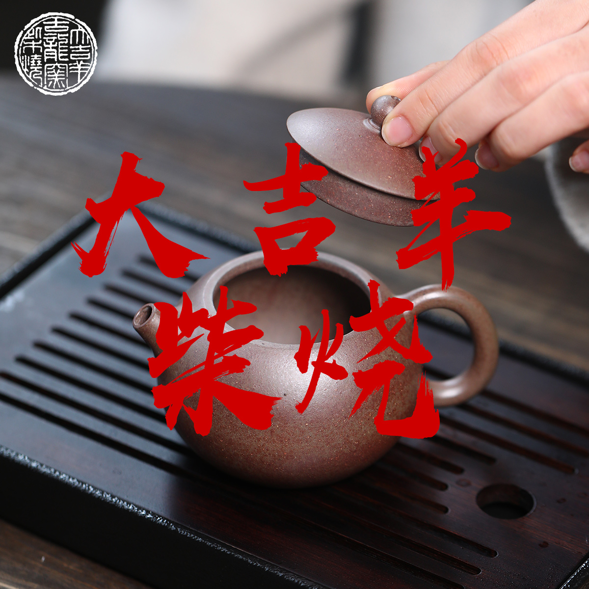 大吉羊柴烧 宜兴紫砂壶茶壶005