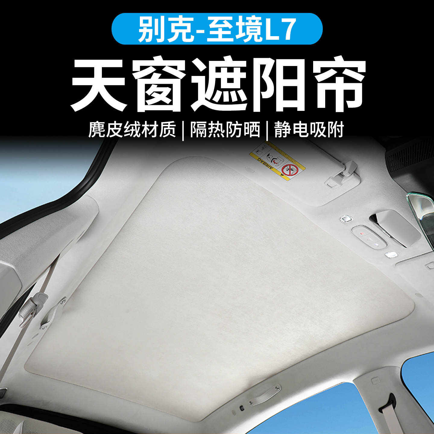 适用于别克至境L7翻毛皮天窗遮阳挡隔热防晒静电吸附汽车内饰改装
