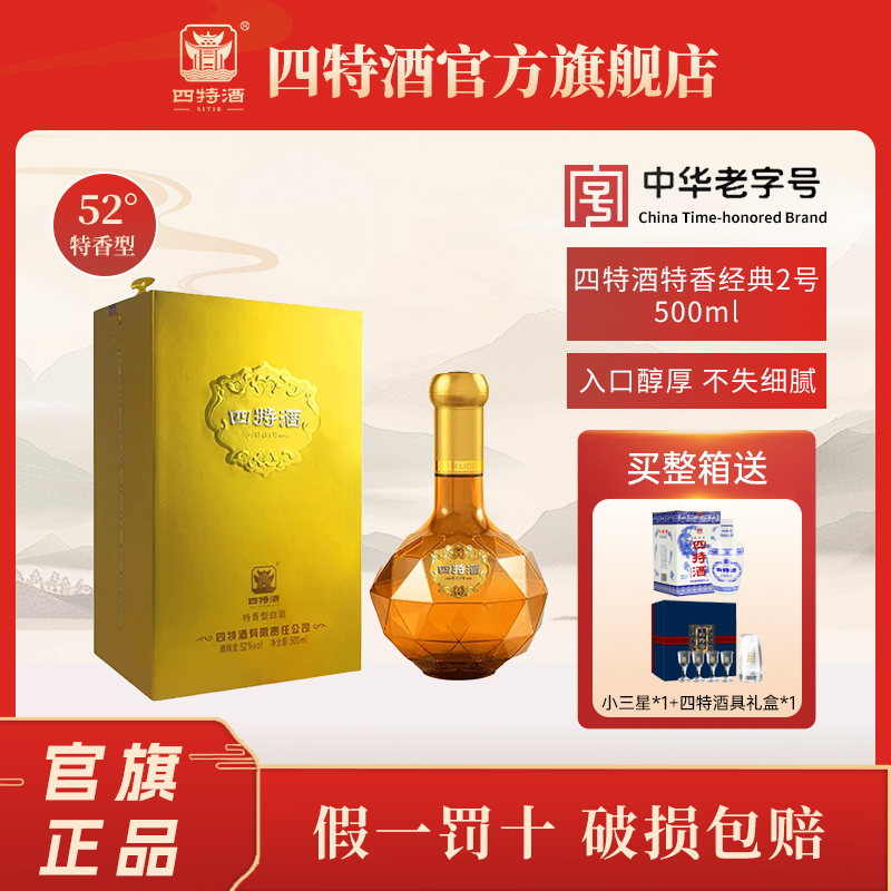 四特酒纯粮白酒特香经典2号特香型送礼首选口粮酒52度500mL