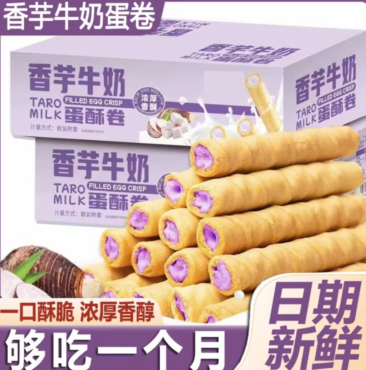 【领券立减10元】香芋牛奶蛋酥卷浓郁夹心零食香浓即食口感酥脆点心