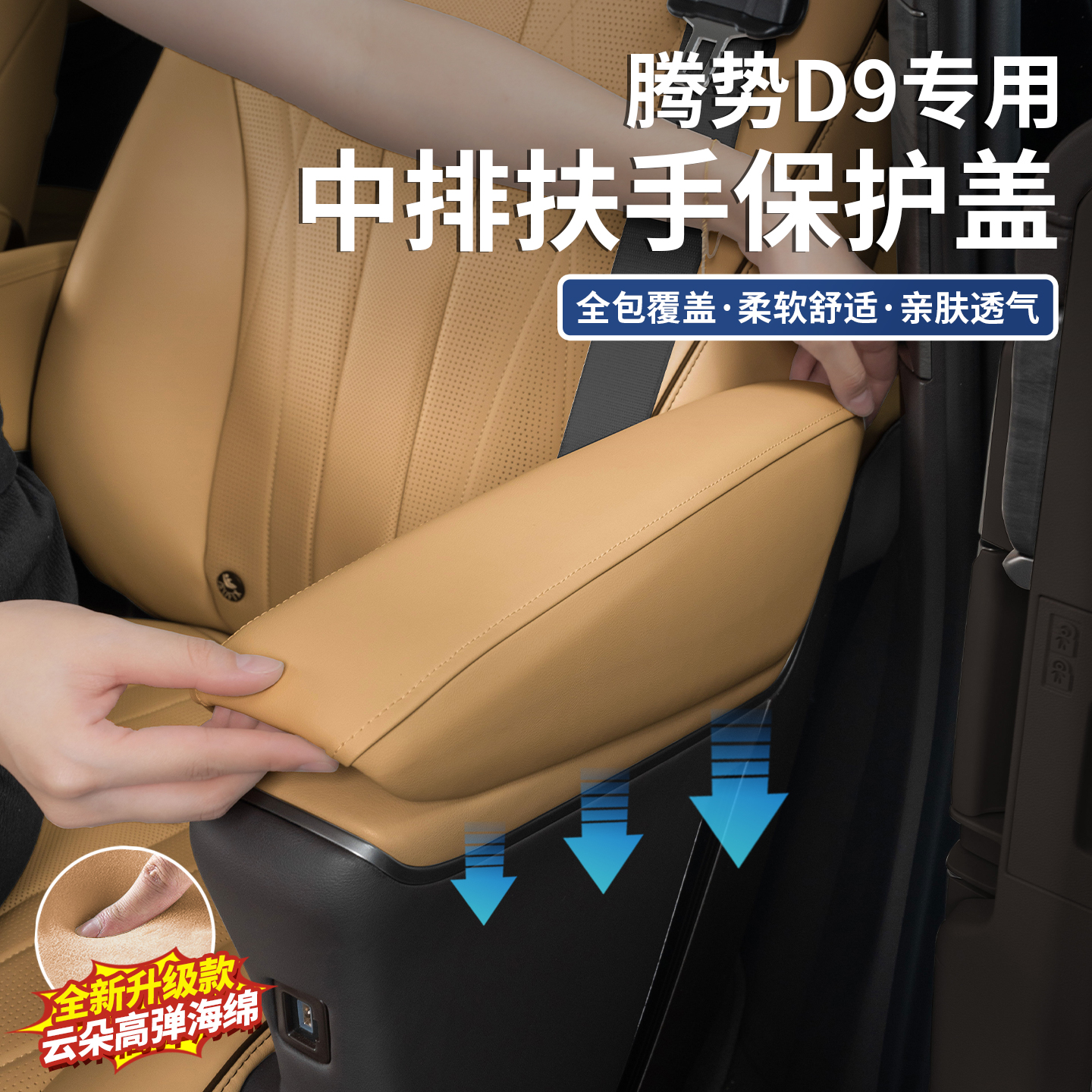 适用于22-25款腾势D9扶手保护盖中排二排座椅原车同色保护皮套盖