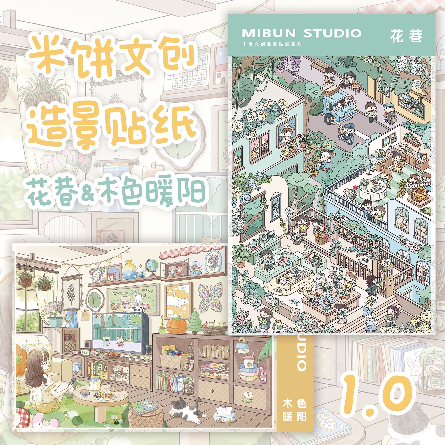 米饼文创1.0造景贴纸3D立体造景贴纸微缩场景小屋场景堆叠贴画