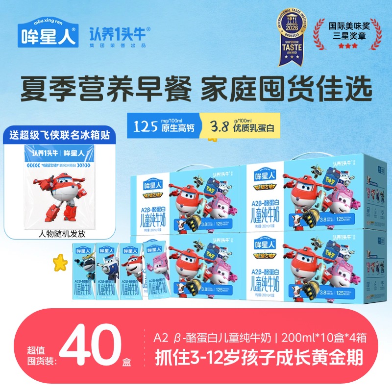 【送超级飞侠联名冰箱贴】哞星人A2β-酪蛋白儿童奶200ml*4箱