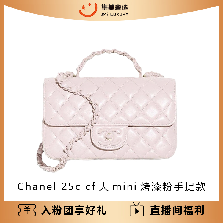 未使用 Chanel/香奈儿  25c cf大mini烤漆粉手提款包/全新/AM3050