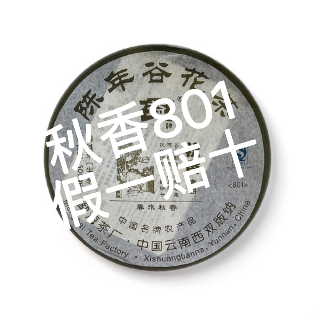 [益]秋香801陈年谷花茶500g广东干仓