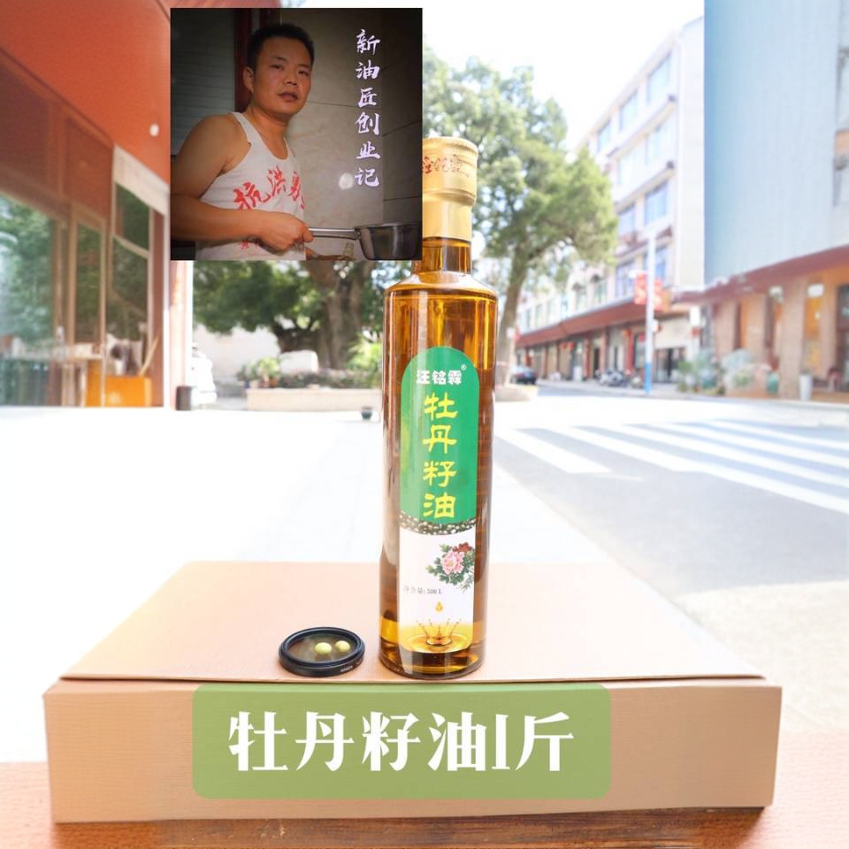豆 汪铭霖 牡丹籽油 1 斤
